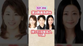 【実は教員免許】を持っている有名人10選 #shorts #short #資格 #教員 #教師 #先生 #芸能人 #大泉洋 #加藤綾子 #壇蜜