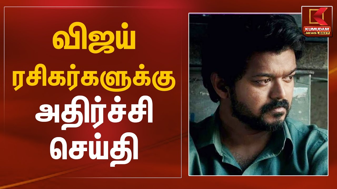 விஜய் ரசிகர்களுக்கு அதிர்ச்சி செய்தி | Jana Nayagan Movie Update | Kumudam News