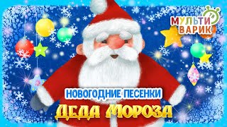 НОВОГОДНИЕ ПЕСЕНКИ ДЕДА МОРОЗА ☺ МУЛЬТиВАРИК ТВ ♫ ПЕСЕНКИ ДЕТСКОГО САДА ♫ СБОРНИК ПЕСЕН МУЛЬТИКОВ 0+