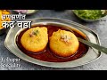 झणझणीत कट वडा | Spicy Kat Vada recipe| Vada Misal recipe | Kolhapur speciality Kat vada |Street Fo