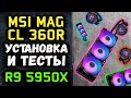 MSI MAG CORELIQUID 360R - відео