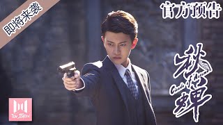 【先行版预告2】《秋蝉》（任嘉伦，李曼, 刘欢, 何杜娟）——《麻雀》原班团队打造，任嘉伦反抗侵略英勇斗争！