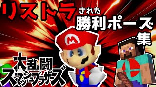 【ゆっくり解説】スマブラでリストラされた勝利ポーズ集【スマブラ】
