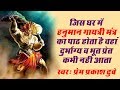 हनुमान गायत्री मंत्र Hanuman Gayatri Mantra With Lyrics Popular 