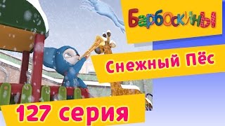 Барбоскины - Снежный пёс - 9 сезон 7 серия