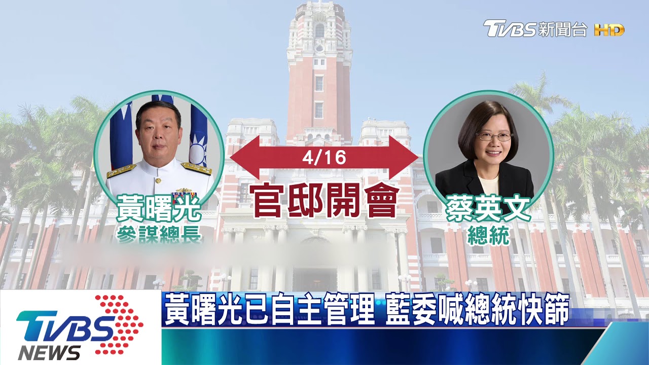 黃曙光接艦後！　府方證實4/16和總統碰面