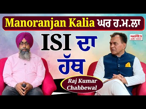 Manoranjan Kalia ਘਰ ਹ.ਮ.ਲਾ ISI ਦਾ ਹੱਥ : Raj Kumar Chabbewal