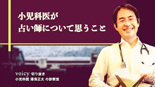 小児科医が占い師について思うこと