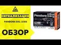 Автосигнализация PANDORA DXL 3500i 