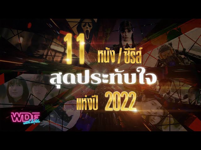   11 หนัง/ซีรีส์ สุดประทับใจแห่งปี 2022
