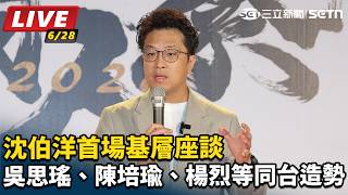 沈伯洋首場基層座談 