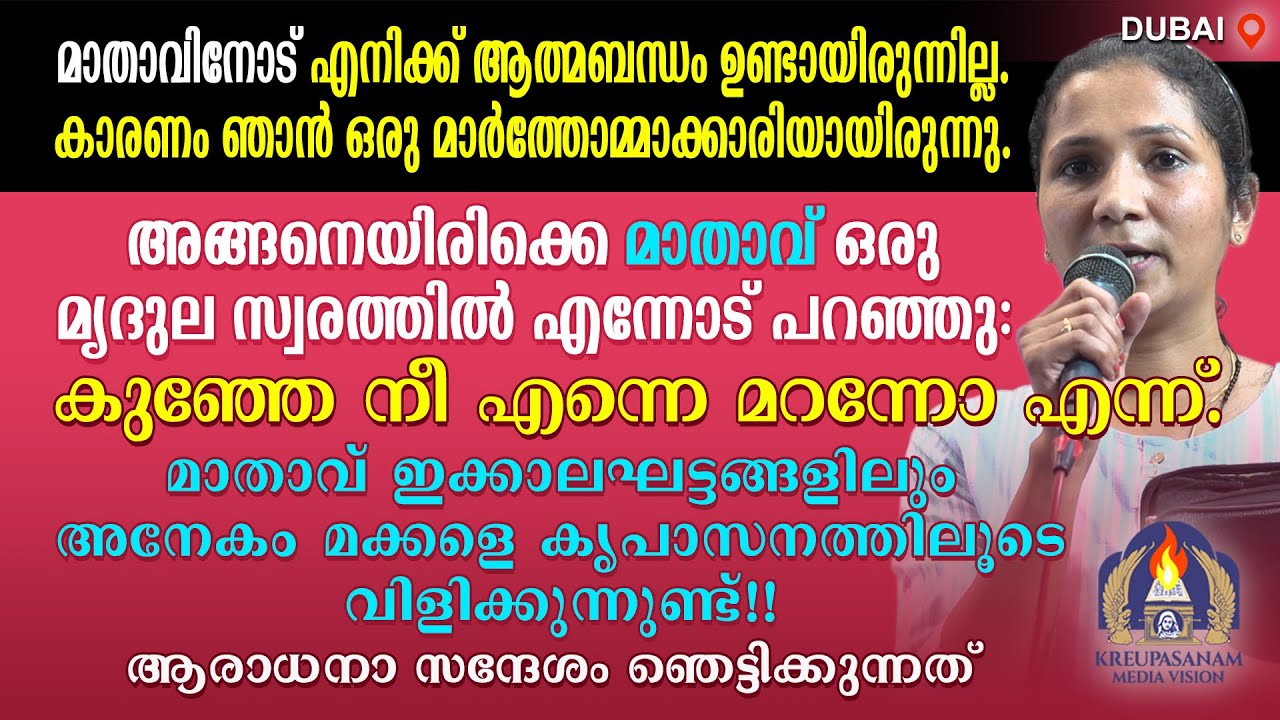 മാതാവിനോട് എനിക്ക് ആത്മബന്ധം ഉണ്ടായിരുന്നില്ല.കാരണം ഞാൻ ഒരു മാർത്തോമ്മാക്കാരിയായിരുന്നു