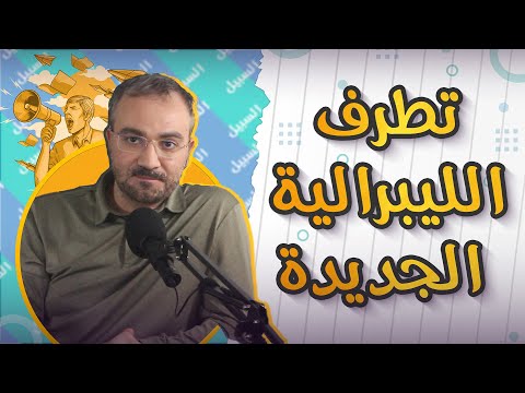 تطرف الليبرالية الجديدة