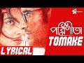 Tomake(Lyrics) | Parineeta | Shreya Ghoshal | Raj Chakraborty | S.S Studio | Arko