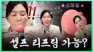 이거 하면 동안얼굴 가능? 성형외과 의사가 리뷰하는 셀프 리프팅 도구