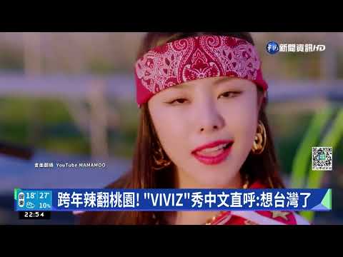 周子瑜師妹團"ITZY" 明年2月將來台開唱