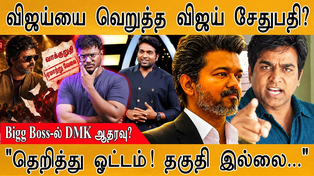 Bigg Boss : CM விஜய்யை திட்டிய Vijay Sethupathi? | DMK ஆதரவு? | Karthick MaayaKumar | Episode 6351|