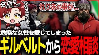 【ストグラ】遊び？本命？ギルベルトから恋愛相談を受けるジェイク【ストグラ切り抜き】