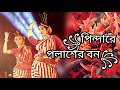 Pindare Polasher Bon | পিন্দারে পলাশের বন |Bengali Jhumur Dance | Folk Dance |Retwika Da