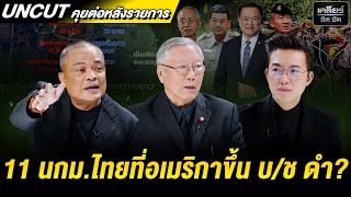 UNCUT ปักปันเขตชายแดนไปได้อะไร? ไทยไม่ทำอะไร เขมรก็ขยันลุกล้ำ?! #เคลียร์ชัดชัด EP.740 | 31 ต.ค. 68