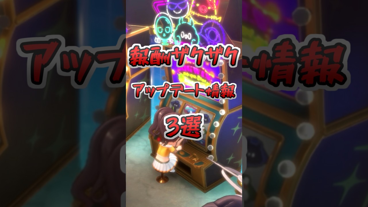 報酬ザクザク！次回のアップデートで追加される物3選！【ホロライブドリームス】#shorts  #hololivedreams #hololive #ホロドリ #ホロライブ #解説