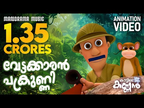 Vettakkaran Pakrunni | കാട്ടിലെ കണ്ണൻ  | Kattile Kannan | Animation Story | Children Animation Video