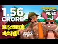 Vettakkaran Pakrunni കാട്ടിലെ കണ്ണൻ Kattile Kannan Animation Story Childre