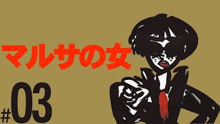 映画を見てない男のマルサの女/A Taxing Woman part.03