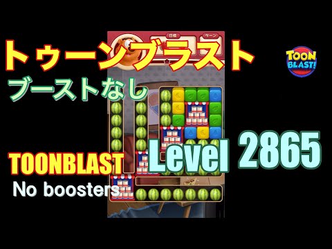 トゥーンブラスト 2865 ブーストなし toonblast 2865 No boosters