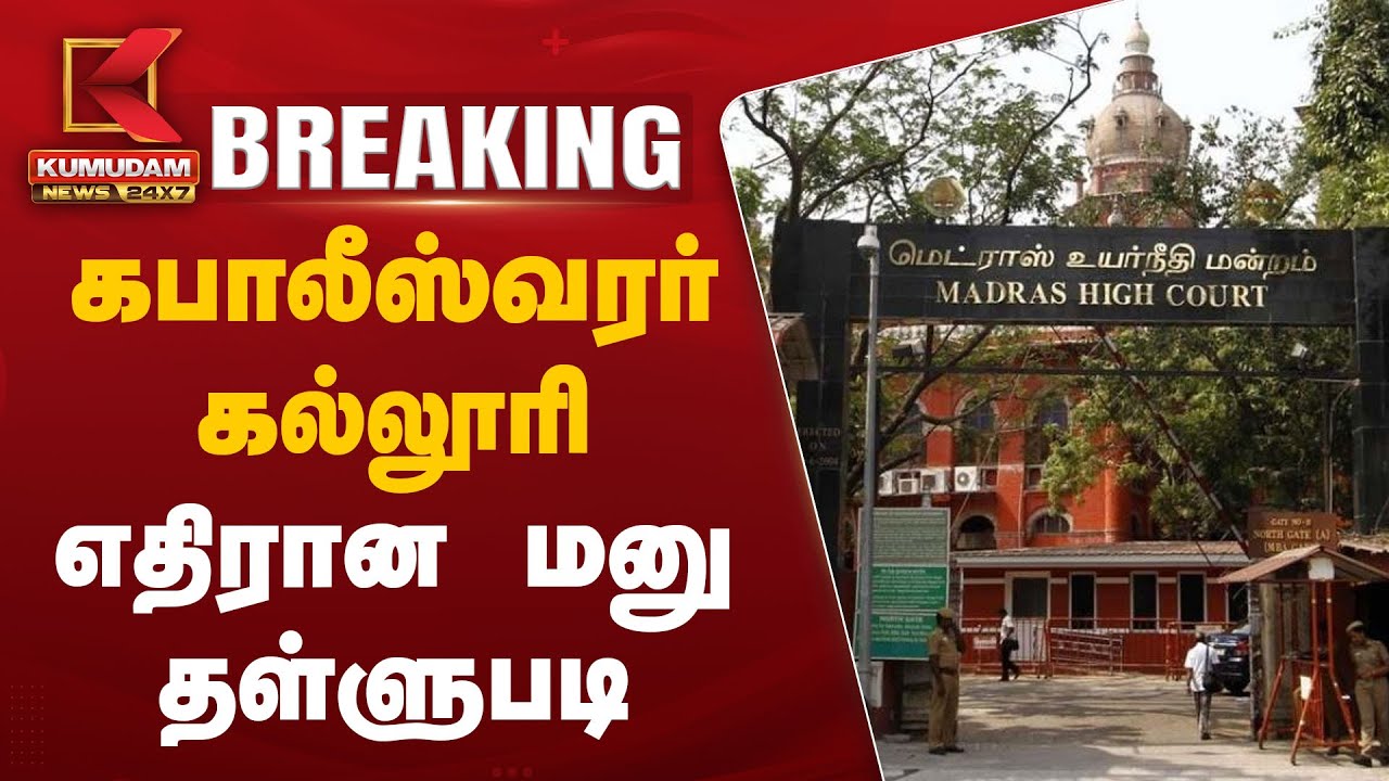 கபாலீஸ்வரர் கல்லூரி - எதிரான மனு தள்ளுபடி |