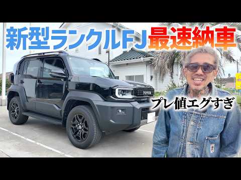 新型ランクルFJを最速で納車⁉︎ハッキリ言って500万円は設定ミス？