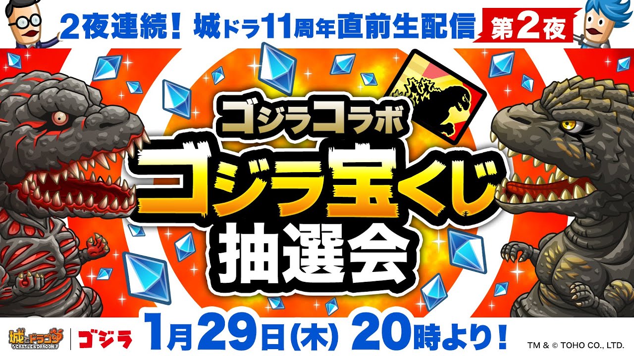 2夜連続！城ドラ11周年直前生配信／ゴジラ宝くじ抽選会ほか