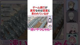 にじさんじ内のゲーム連打の隠れた猛者は？　#VTuber #にじさんじ #雑学 #豆知識