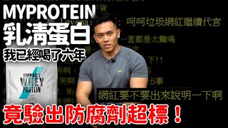 Re: [情報] 知名乳清蛋白「MYPROTEIN」 檢出防腐劑！