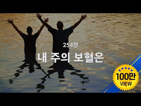 [새찬송가] 254장 내 주의 보혈은