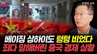 베이징 상하이도 텅텅 비었다. 죄다 망해버린 중국 경제 상황 | 김정호 교수 5부