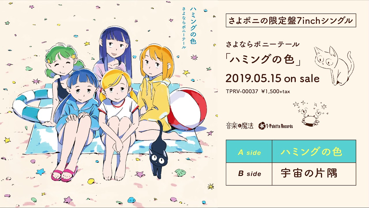 さよならポニーテール『ハミングの色/宇宙の片隅』Teaser