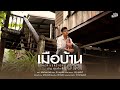เมือบ้านเฮาสา ณัฐ สุรศักดิ์ COVER VERSION