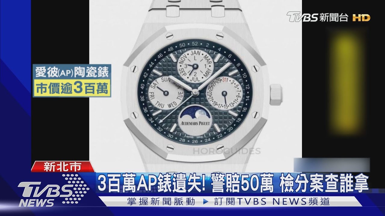 3百萬AP錶遺失！警賠50萬　檢分案查誰拿
