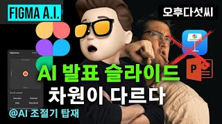 Keynote, PPT는 가라! AI가 만드는 미친 발표자료 | Figma Slides 충격 리뷰