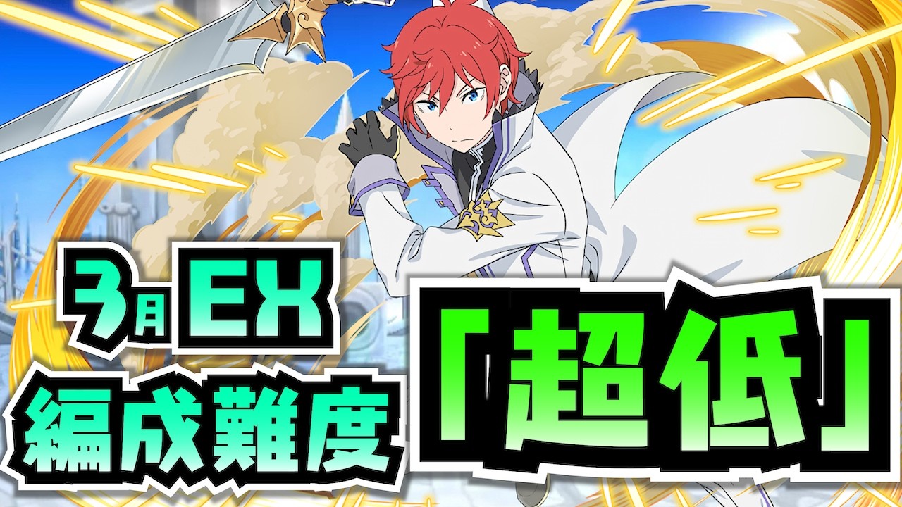 【編成難度超低】所持率高めキャラのみ！お手軽ラインハルトでEXラッシュ攻略解説！【3月クエストEX】【パズドラ】