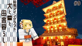 【和風Minecraft】犬と■と田舎暮らし #9【ゆっくり実況】