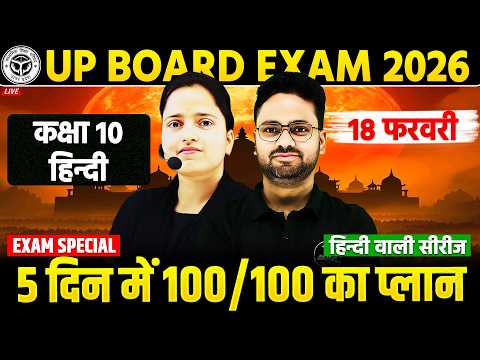 UP Board Class 10 Final तैयारी | अब आखिरी 5 दिन में 95% संभव होगा 🔥 BOARD EXAM 2026