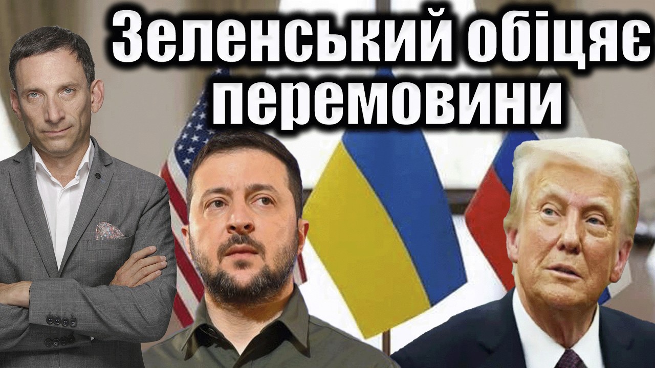 Зеленський обіцяє перемовини | Віталій Портников