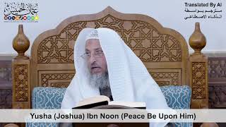 47 - Yusha (Joshua) Ibn Noon (Peace Be Upon Him) - Shaikh Othman Alkhamees