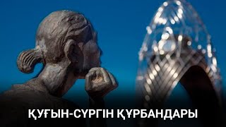 Саяси қуғын-сүргін құрбандары ақталады