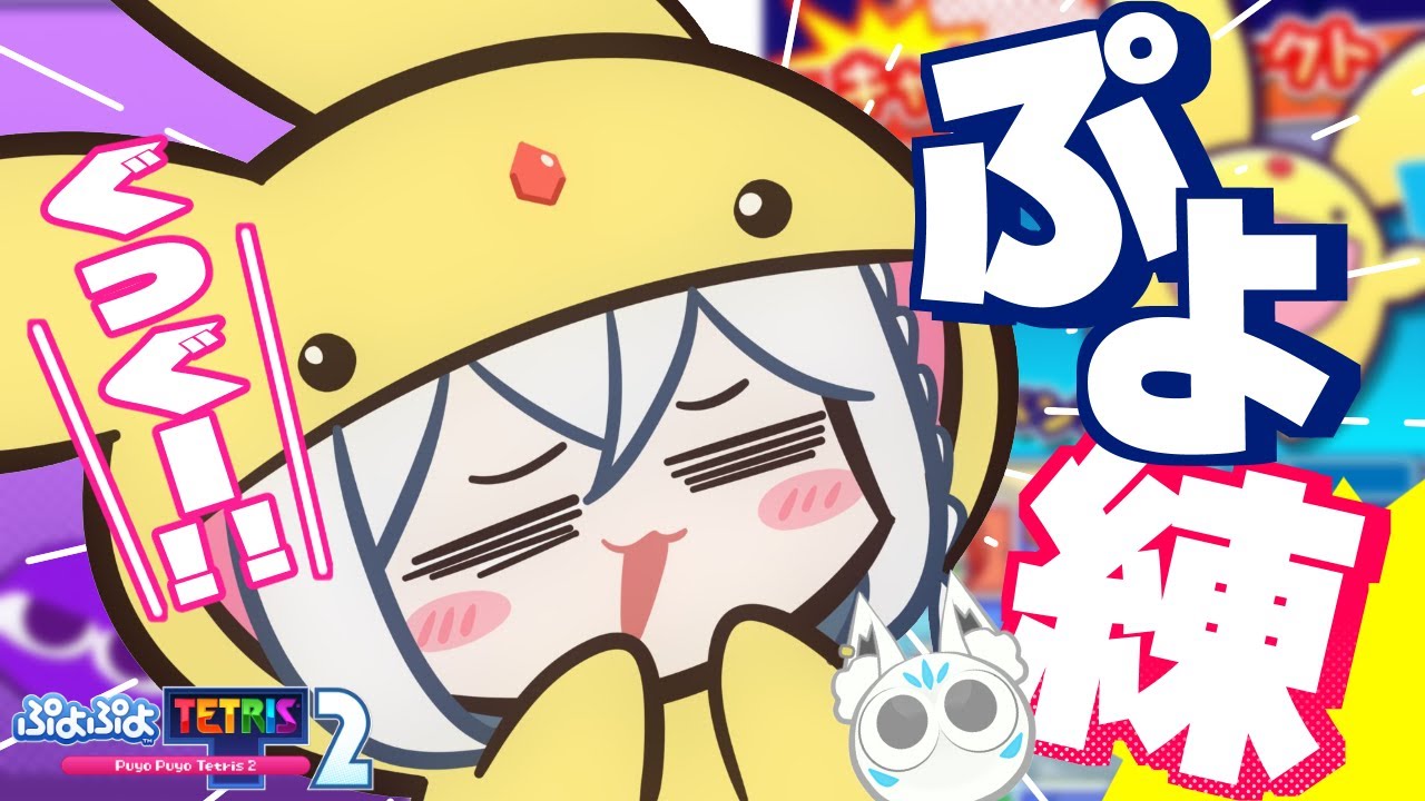 【ぷよぷよテトリス2】昼ぷよ練習!!!早さを求めてIKZ【ホロライブ/白上フブキ】