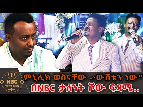 ምኒሊክ ወስናቸው -“ውሸቴን ነው” _በአበባው ጌታቸው | በNBC ታለንት ሾው ፍጻሜ... | NBC ታለንት ሾው   @NBCETHIOPIA