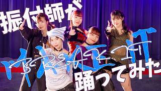 【振付師本人が踊ってみた】MAKE IT, BREAK IT/FLOW GLOW