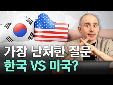 한국과 미국 비교하면 안 되는 이유 | 미국 제대로 이해하기